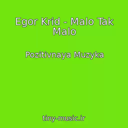 کاور آهنگ Egor Krid - Malo Tak Malo از Pozitivnaya Muzyka