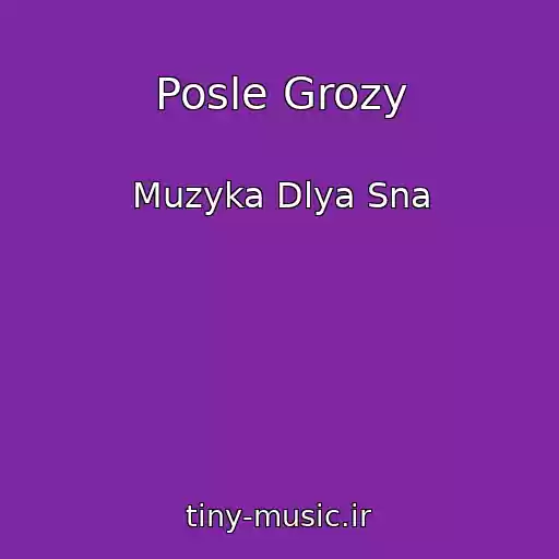 کاور آهنگ Posle Grozy از Muzyka Dlya Sna