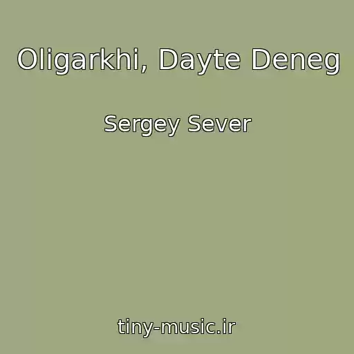کاور آهنگ Oligarkhi, Dayte Deneg از Sergey Sever