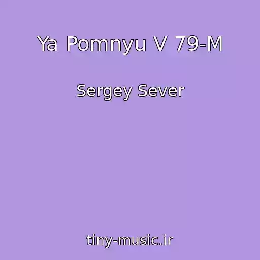 کاور آهنگ Ya Pomnyu V 79-M از Sergey Sever