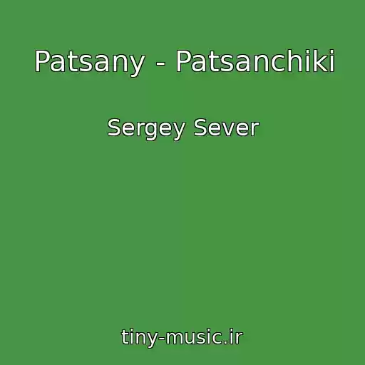 کاور آهنگ Patsany - Patsanchiki از Sergey Sever