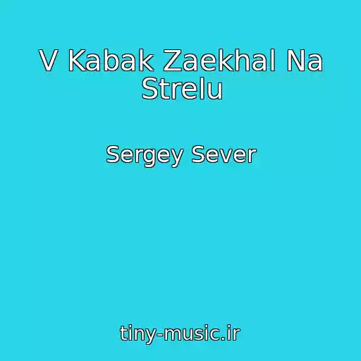 کاور آهنگ V Kabak Zaekhal Na Strelu از Sergey Sever