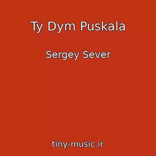 کاور آهنگ Ty Dym Puskala از Sergey Sever