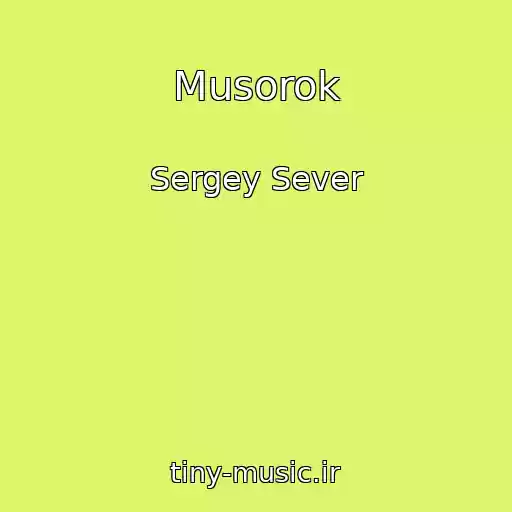 کاور آهنگ Musorok از Sergey Sever