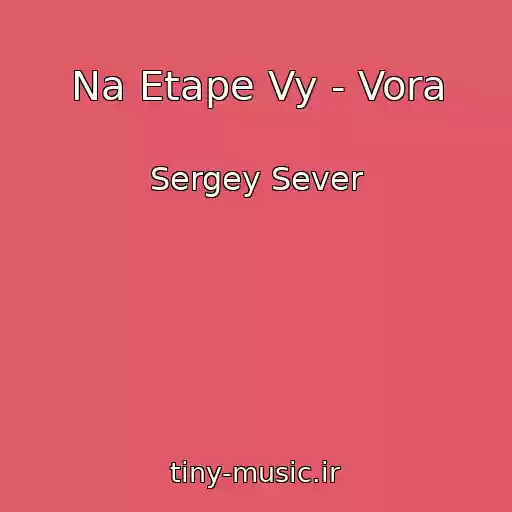 کاور آهنگ Na Etape Vy - Vora از Sergey Sever