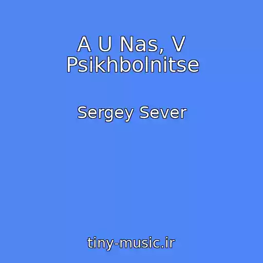 کاور آهنگ A U Nas, V Psikhbolnitse از Sergey Sever