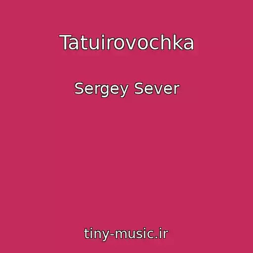 کاور آهنگ Tatuirovochka از Sergey Sever