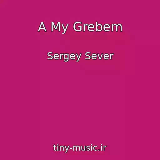 کاور آهنگ A My Grebem از Sergey Sever