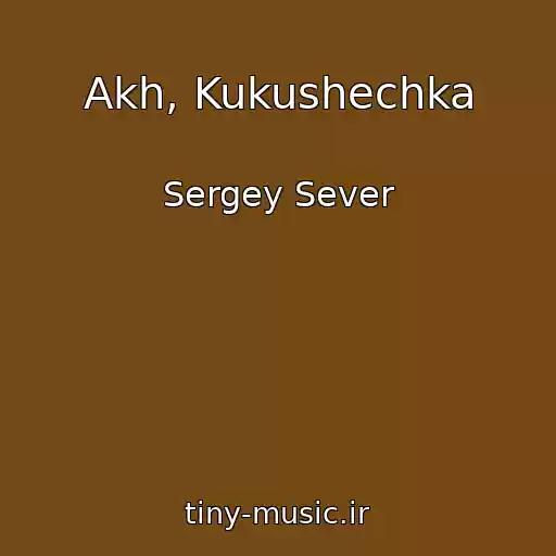 کاور آهنگ Akh, Kukushechka از Sergey Sever
