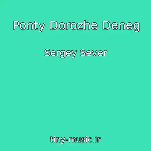 کاور آهنگ Ponty Dorozhe Deneg از Sergey Sever