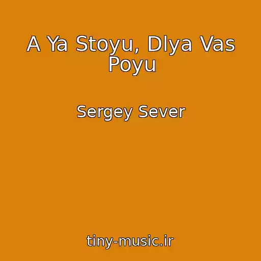 کاور آهنگ A Ya Stoyu, Dlya Vas Poyu از Sergey Sever