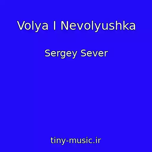 کاور آهنگ Volya I Nevolyushka از Sergey Sever