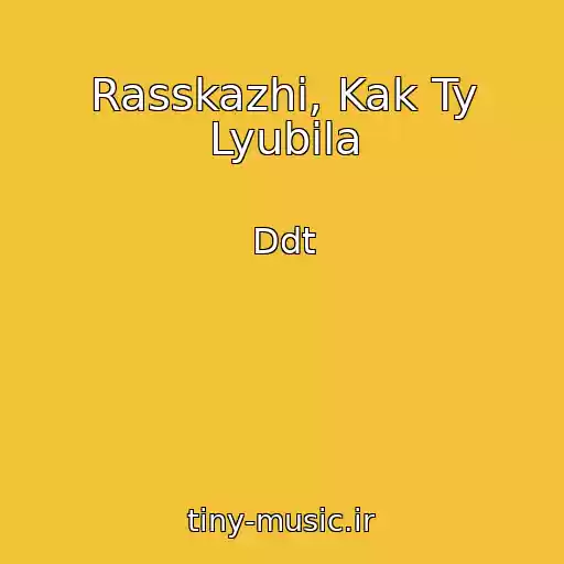 کاور آهنگ Rasskazhi, Kak Ty Lyubila از Ddt