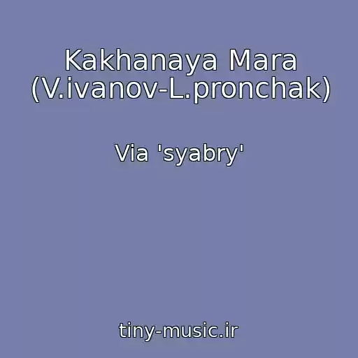 کاور آهنگ Kakhanaya Mara (V.ivanov-L.pronchak) از Via 'syabry'
