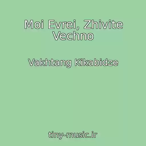 کاور آهنگ Moi Evrei, Zhivite Vechno از Vakhtang Kikabidze