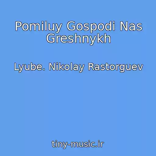 کاور آهنگ Pomiluy Gospodi Nas Greshnykh از Lyube. Nikolay Rastorguev