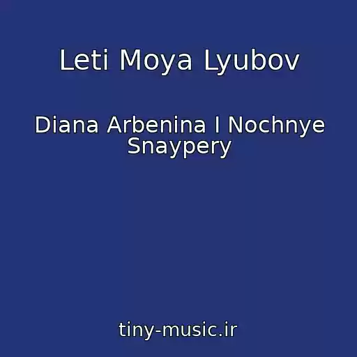 کاور آهنگ Leti Moya Lyubov از Diana Arbenina I Nochnye Snaypery