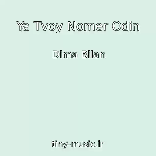 کاور آهنگ Ya Tvoy Nomer Odin از Dima Bilan
