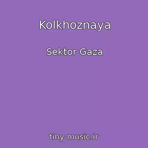 کاور آهنگ Kolkhoznaya از Sektor Gaza