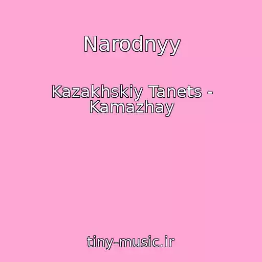 کاور آهنگ Narodnyy از Kazakhskiy Tanets - Kamazhay