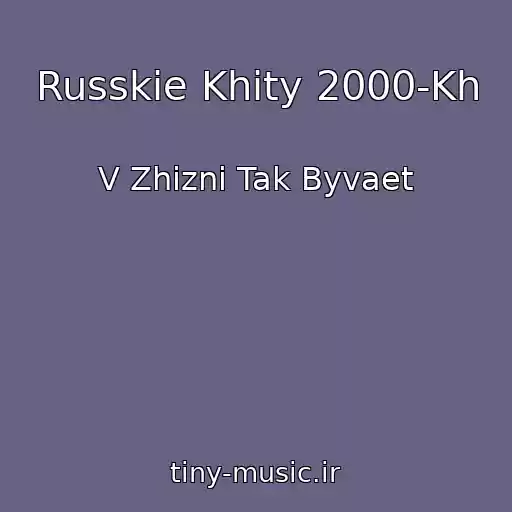 کاور آهنگ Russkie Khity 2000-Kh از V Zhizni Tak Byvaet