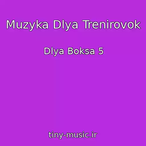 کاور آهنگ Muzyka Dlya Trenirovok از Dlya Boksa 5