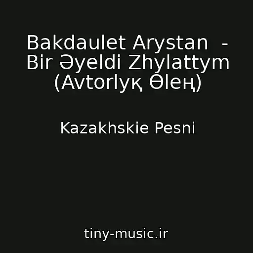 کاور آهنگ Bakdaulet Arystan  - Bіr Әyeldі Zhylattym (Avtorlyқ Өleң) از Kazakhskie Pesni