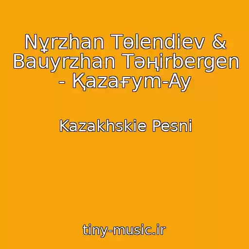 کاور آهنگ Nұrzhan Tөlendiev & Bauyrzhan Təңіrbergen - Қazaғym-Ay از Kazakhskie Pesni