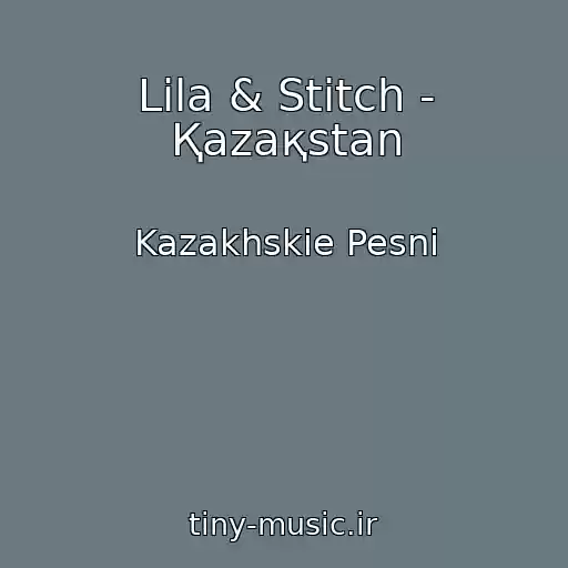 کاور آهنگ Lila & Stitch - Қazaқstan از Kazakhskie Pesni