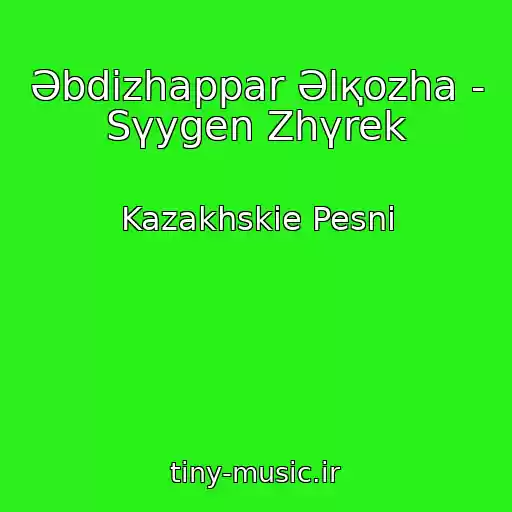 کاور آهنگ Әbdіzhappar Әlқozha - Sүygen Zhүrek از Kazakhskie Pesni