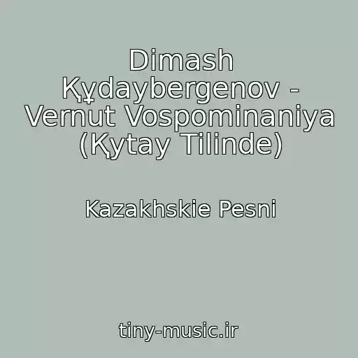 کاور آهنگ Dimash Құdaybergenov - Vernut Vospominaniya (Қytay Tіlіnde) از Kazakhskie Pesni
