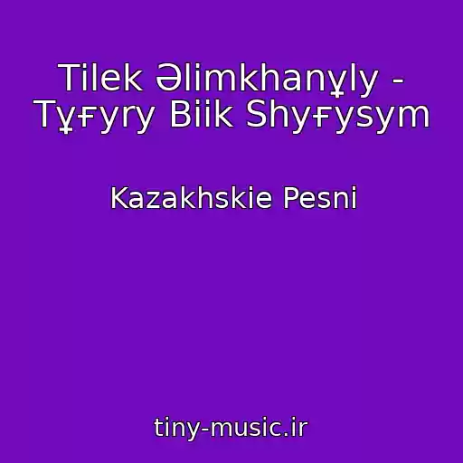 کاور آهنگ Tіlek Әlіmkhanұly - Tұғyry Biіk Shyғysym از Kazakhskie Pesni