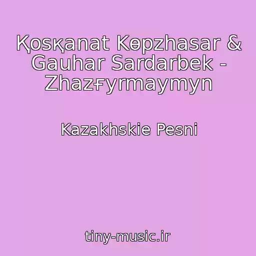 کاور آهنگ Қosқanat Kөpzhasar & Gauһar Sardarbek - Zhazғyrmaymyn از Kazakhskie Pesni