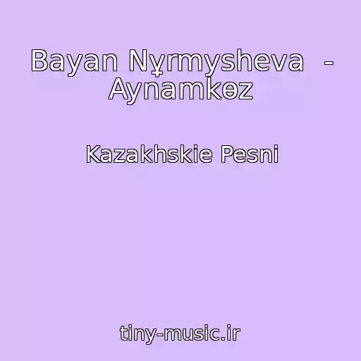 کاور آهنگ Bayan Nұrmysheva  - Aynamkөz از Kazakhskie Pesni