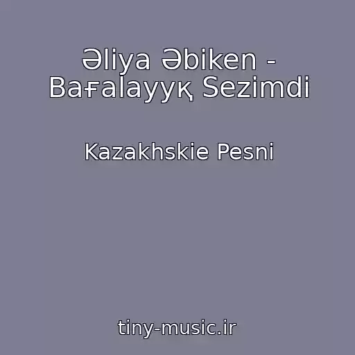 کاور آهنگ Әliya Әbіken - Baғalayyқ Sezіmdі از Kazakhskie Pesni