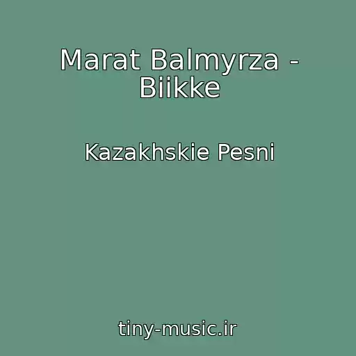 کاور آهنگ Marat Balmyrza - Biіkke از Kazakhskie Pesni