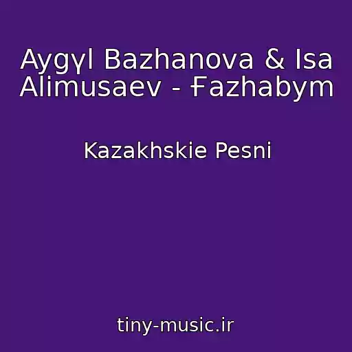 کاور آهنگ Aygүl Bazhanova & Isa Alimusaev - Ғazhabym از Kazakhskie Pesni