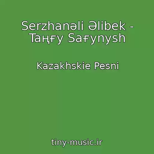 کاور آهنگ Serzhanәli Әlіbek - Taңғy Saғynysh از Kazakhskie Pesni