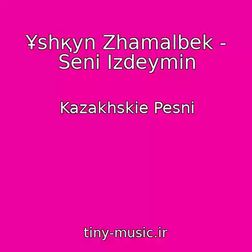 کاور آهنگ Ұshқyn Zhamalbek - Senі Іzdeymіn از Kazakhskie Pesni