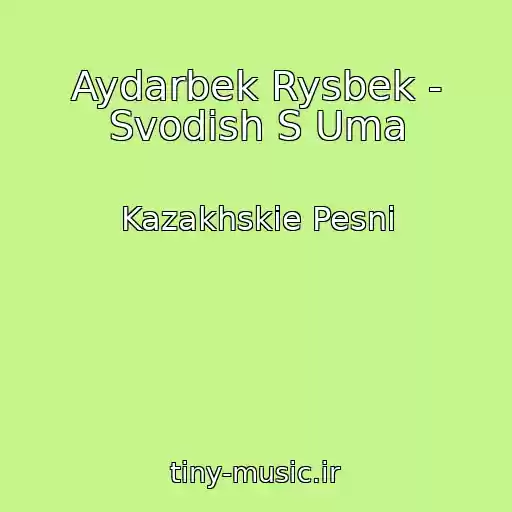 کاور آهنگ Aydarbek Rysbek - Svodish S Uma از Kazakhskie Pesni