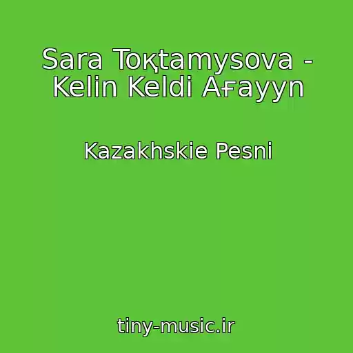 کاور آهنگ Sara Toқtamysova - Kelіn Keldі Aғayyn از Kazakhskie Pesni