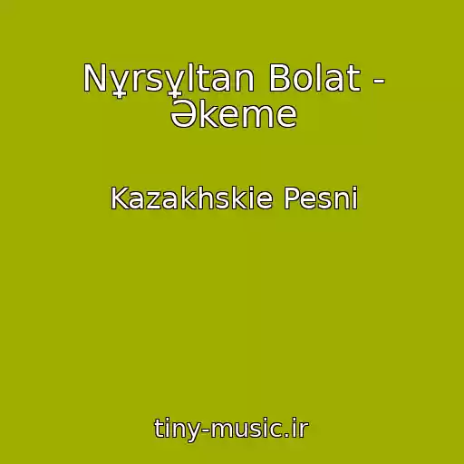 کاور آهنگ Nұrsұltan Bolat - Әkeme از Kazakhskie Pesni