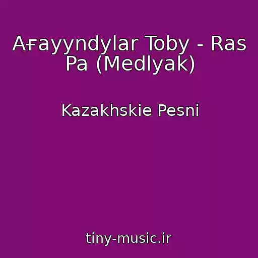 کاور آهنگ Aғayyndylar Toby - Ras Pa (Medlyak) از Kazakhskie Pesni