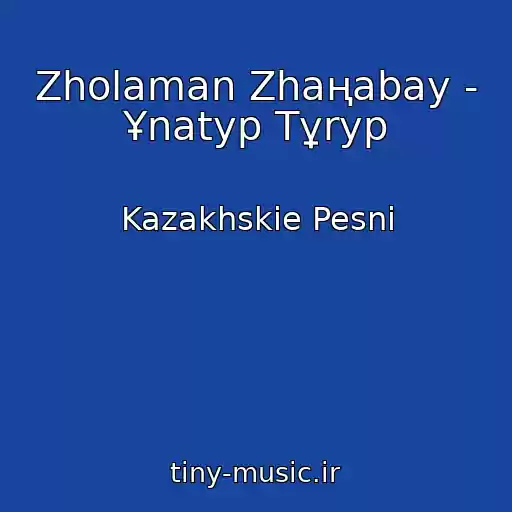 کاور آهنگ Zholaman Zhaңabay - Ұnatyp Tұryp از Kazakhskie Pesni
