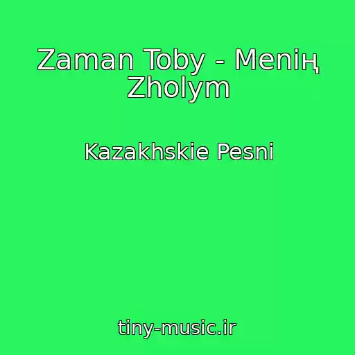 کاور آهنگ Zaman Toby - Menің Zholym از Kazakhskie Pesni