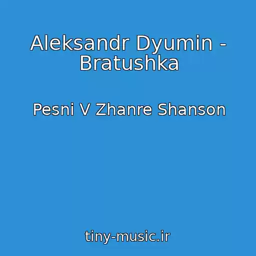 کاور آهنگ Aleksandr Dyumin - Bratushka از Pesni V Zhanre Shanson