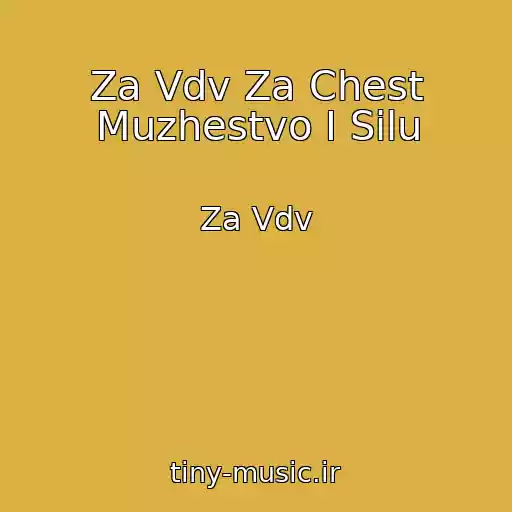 کاور آهنگ Za Vdv Za Chest Muzhestvo I Silu از Za Vdv