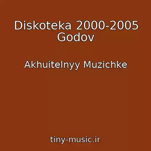 کاور آهنگ Diskoteka 2000-2005 Godov از Akhuitelnyy Muzichke