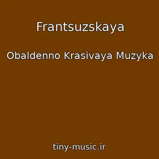 کاور آهنگ Frantsuzskaya از Obaldenno Krasivaya Muzyka