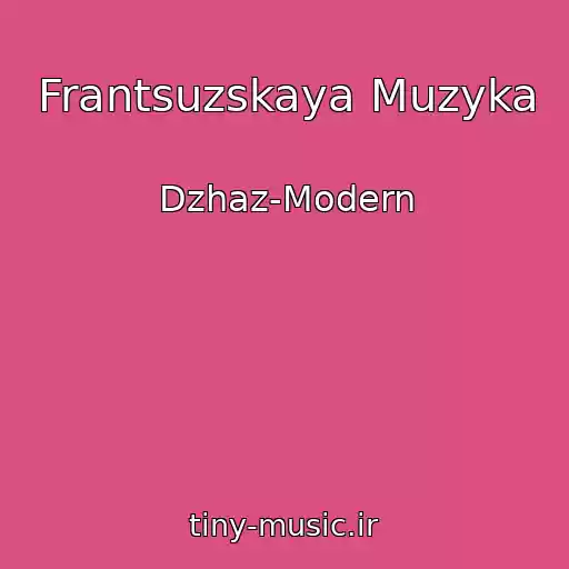 کاور آهنگ Frantsuzskaya Muzyka از Dzhaz-Modern